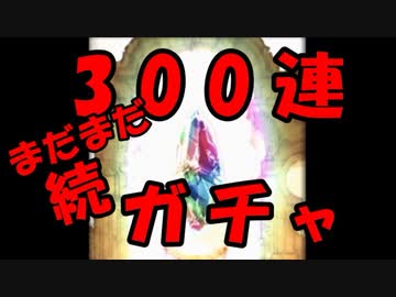 年末年始恒例 300連ガチャ第1部 グラブル ニコニコ動画