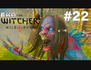 #22【アクション】最弱ウィッチャーでも考えて行動するべきだった。【The Witcher 3：デスマーチ】