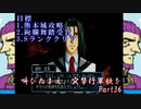 (初投稿)叫びたまえ、突撃行軍歌を_Part36(実況)