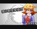 【UTAUオリジナル曲】我ら奇怪探偵団　アケマガfeat.朝音ボウ