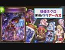 【Shadowverse】エンジョイガチ勢のシャドバ実況Part.14 百鬼夜行をぶった斬る、地獄の番犬ッ「百鬼夜行妖怪ララアーカス」