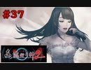 【実況】科学とオカルトを取り戻した真流行り神２をプレイ part37【真流行り神２】