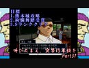 (初投稿)叫びたまえ、突撃行軍歌を_Part37(実況)