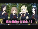k3-2：超お嬢様のお茶会に突撃してみた／KOKUTOU「Episode3：御伽倶楽部」