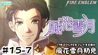 【ファイアーエムブレム 風花雪月（金鹿・ハード・クラシック）】17年ぶりにFEを初見プレイ part138