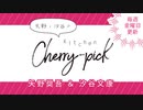 矢野・汐谷のKitchen Cherry-pick 第58回