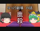 ゆっくり劇場19 嘘付裁判官と正直犯罪者