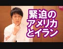 日本の左派は憲法9条が素晴らしいと思うなら今こそイランに布教しに行け【米イラン緊迫】