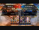 【征覇王】聖獣戦姫647【三国志大戦】