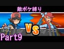 ポケモン白はプラズマ団縛りでやっていくPart9