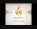 【イスラム国】 يا دولة الإسلام 【ナシード】