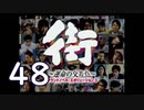 【実況】「街～運命の交差点～」をゆるやかに実況　48