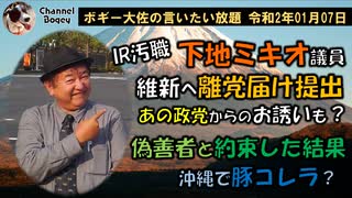 捨てる神あれば拾う神あり？　ボギー大佐の言いたい放題　2020年01月07日　21時頃　放送分