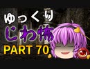 ゆっくり怪談 作業用・睡眠用 じわ怖まとめ 70