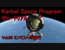 【KSP】チュートリアルvol.5 ミンマスへの飛行【ゆっくり解説】