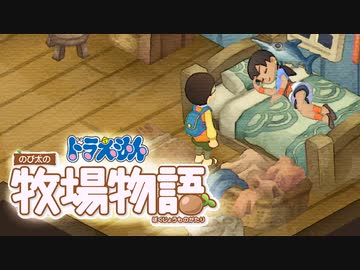 ドラえもん のび太の牧場物語【実況】Part30（のび太の鉄のツルハシ）