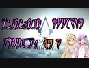 【ゆかり少尉】電脳将校ゆかりとマキのアサシンクリードユニティ 7話【マキ准尉】
