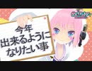 1月6日めざちわTV「今年出来るようになりたい事」