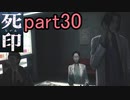【初見実況】呪われたけど強く生きるよ＾＾part30【死印】