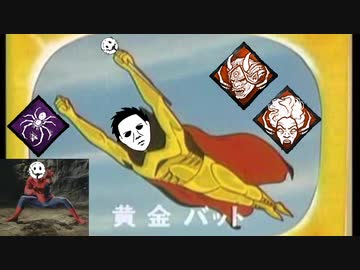 【宇宙DbD怨恨バット２】復讐する相手をルーレットで決める男、スパイダーマン！【Dead by Daylight】