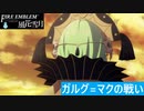 【ファイアーエムブレム 風花雪月】SnowSkyがのんびりと難易度ハードでプレイ part107-1 ガルグ=マクの戦い 後編【青獅子２周目】