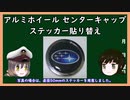 【ゆっくり解説】三笠提督と秘書艦吹雪がアルミホイールのセンターキャップに貼ってあるステッカーの貼り替え方法について説明しています【自動車】