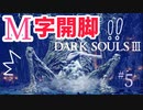 【ダークソウル3】呪いで股間を弱点にされてしまった哀れなボス【初見実況プレイ# 5】