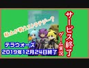 【テラウォーズ】サービス終了ゲームを最後に遊んでみた  20作品目【サービス終了】