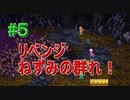 ＃５　【ロマサガ３リマスター版】懐かしんでプレイ