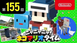 ニャニャニャ! ネコマリオタイム 第155回（「LEGOジュラシック・ワールド」ほか）