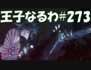 #273【FF15】王子なるわ【オスのゲーム実況】