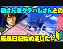 【プレイ動画(古め)】私と推しとの成長日記 Part1【EXVS2】