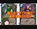 （ハースストーン)運が良すぎて対戦が滅茶苦茶だわもう【ゆっくり実況】