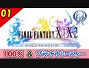 【FF10-2 HD】コンプリート率100%＆プラチナトロフィー 実況【2周目】Part1