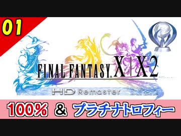 【FF10-2 HD】コンプリート率100%＆プラチナトロフィー 実況【2周目】Part1