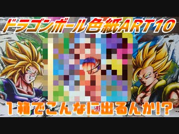 ドラゴンボール色紙art10 １箱でこんな出るんかぁ Nicozon