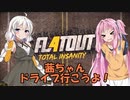 【FlatOut4】茜ちゃん、ドライブ行こうよ！【VOICEROID実況】