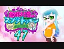 【ゆっくり実況】老眼社畜のスプラトゥーン反省記録47【ガチホコ・ナワバリ】