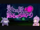 【ポケモン剣盾】影との縁、語るはゆかり Part１【ガラルビギニング】