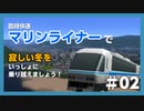 【A列車で行こう9】さくら栄急電鉄 SideStory - #04-2【マリンライナー：中編】