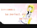 【ロボトミ自職員に】be perfect, plz!【踊ってもらった】