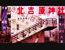 北吉原神社 【北吉原駅】