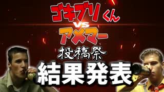 ゴキブリくんvsアメマー投稿祭 結果発表