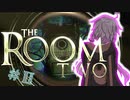 【THE_ROOM2】ゆかりんが辛気臭い部屋で右往左往 #2【結月ゆかり+α実況プレイ】