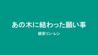 鏡音リン・レン『あの木に結わった願い事』