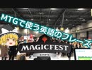 【ゆっくり解説】マジックフェスト名古屋で使える？対戦で使う英語のフレーズ【MTG】