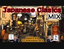 #23 Japanese Classics Mix (2013.8.1)【J-POP、歌謡曲】