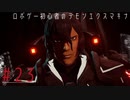 ロボゲー初心者のデモンエクスマキナ　#23【実況】