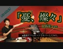 【憂、燦々】/クリープハイプ【フル】叩いてみた ドラム(足元有り）ちゃごChannel