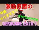 【スイーツ】激励仮面のGEKIKAME EATS【クリスマス】 001回